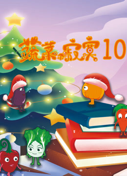蔬菜不寂寞第十季
