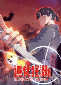 进化狂潮动态漫画第二季