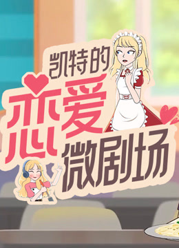 凯特的恋爱微剧场