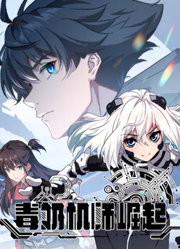 毒奶机师崛起动态漫画