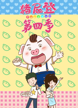 猪屁登第四季