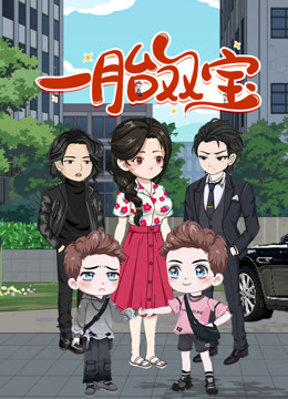 一胎双宝动态漫画