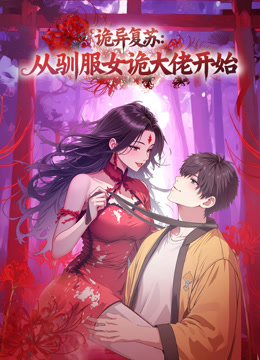 诡异复苏：从驯服女诡大佬开始动态漫画