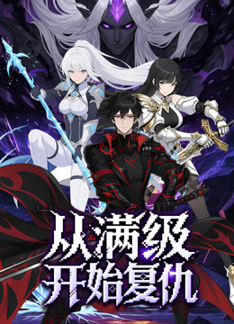 从满级开始复仇动态漫画