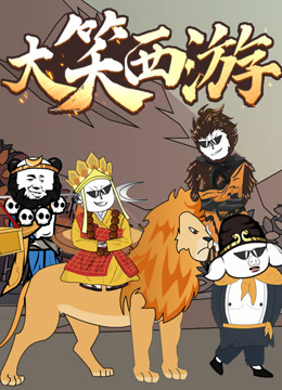 大笑西游动态漫画