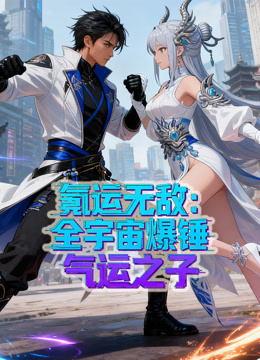 氪运无敌：全宇宙爆锤气运之子动态漫画第一季