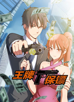 王牌保镖动态漫画