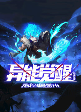 异能觉醒：我成全球最强存在动态漫画