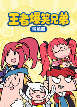 王者爆笑兄弟精编版