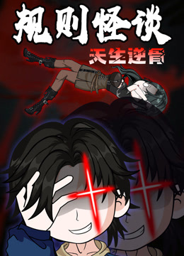 规则怪谈：天生逆骨动态漫画