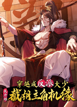 穿越成反派大少，我开始截胡主角机缘动态漫画