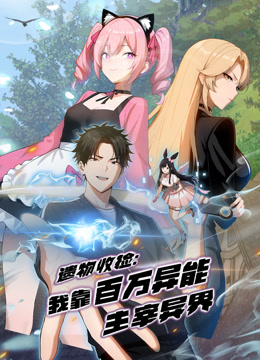 遗物收捡：我靠百万异能主宰异界动态漫画