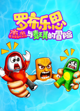 罗布乐思：杰杰与麦琪的冒险