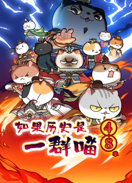 如果历史是一群喵第4-8季