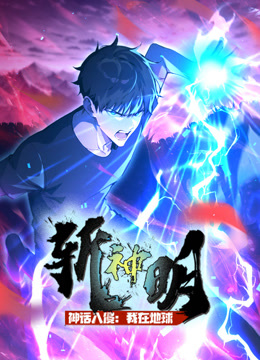 神话入侵：我在地球斩神明动态漫画