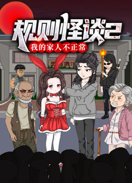 规则怪谈：我的家人不正常动态漫画第二季