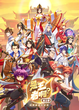 是王者啊？第五季