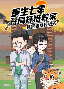 重生七零：开局打猎养家，我把妻女宠上天沙雕动漫