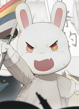 那年那兔那些事儿第五季