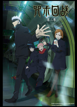 咒术回战第二季