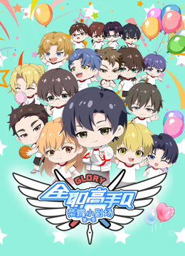 全职高手荣耀小剧场第一季