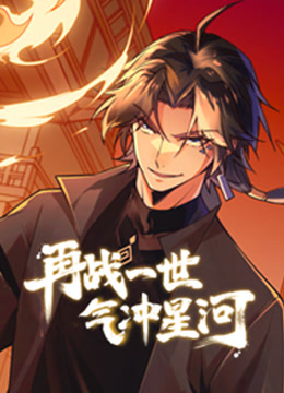 再战一世，气冲星河动态漫画