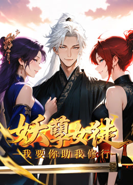 妖孽女徒：我要你助我修行动态漫画