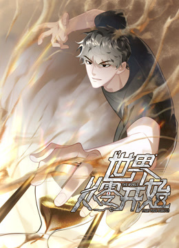 世界从零开始动态漫画