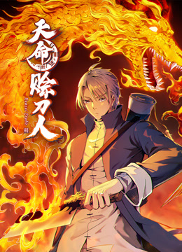 天命赊刀人动态漫画