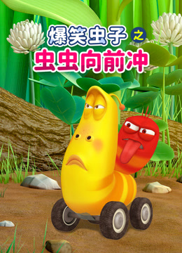 爆笑虫子之虫虫向前冲
