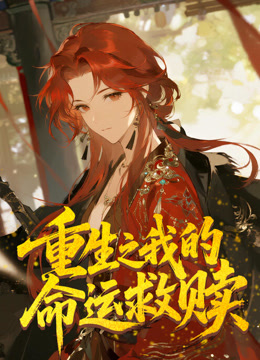 重生之我的命运救赎动态漫画