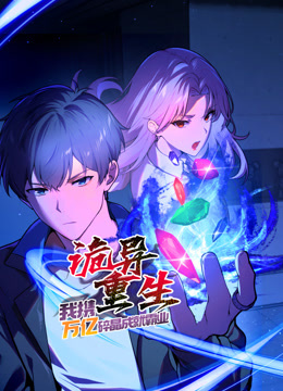 诡异重生，我携万亿碎晶成就霸业动态漫画