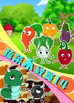 蔬菜不寂寞第十四季