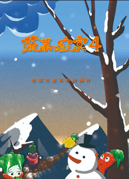 蔬菜不寂寞第四季