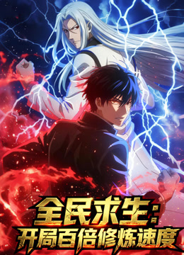 全民求生：开局百倍修炼速度动态漫画