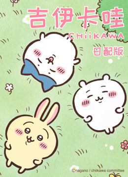 吉伊卡哇第一季日语版