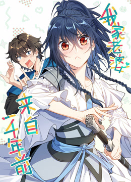 我家老婆来自一千年前动态漫画