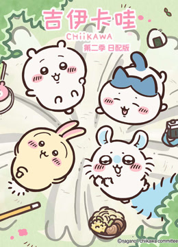 吉伊卡哇第二季日语版