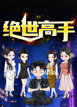 绝世高手动态漫画第一季