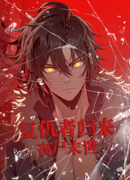 复仇者归来丧尸末世动态漫画