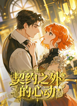 契约之外的心动动态漫画