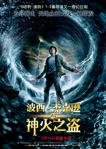 波西·杰克逊与神火之盗（普通话）