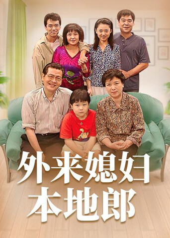 外来媳妇本地郎 第一部