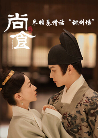 尚食 朱瞻基情话“甜剧场”