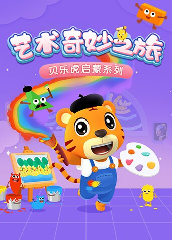 贝乐虎启蒙系列《艺术奇妙之旅》