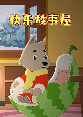快乐故事屋