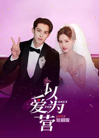 以爱为营短剧版