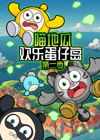 喵地瓜欢乐蛋仔岛第二季