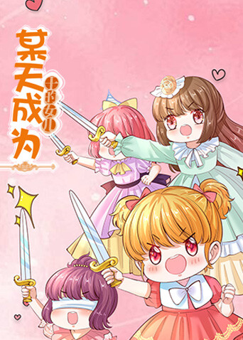 某天成为王的女儿电影版第一部