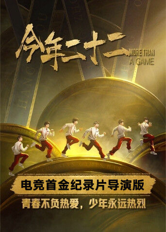 今年二十二网络版